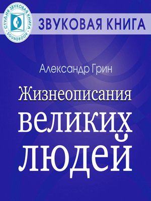 cover image of Жизнеописания великих людей